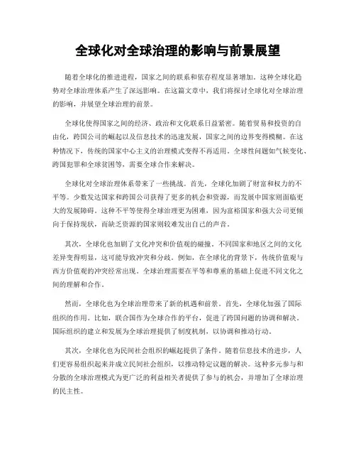 全球化对全球治理的影响与前景展望