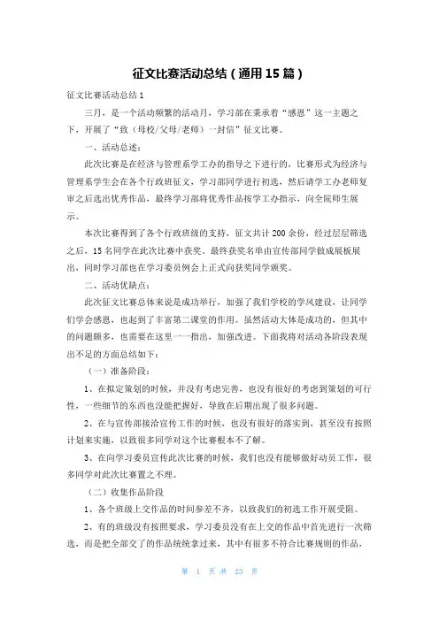 征文比赛活动总结(通用15篇)