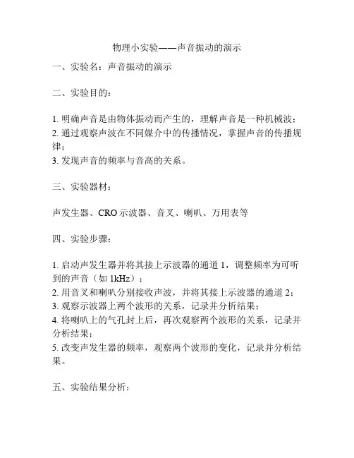 物理小实验――声音振动的演示