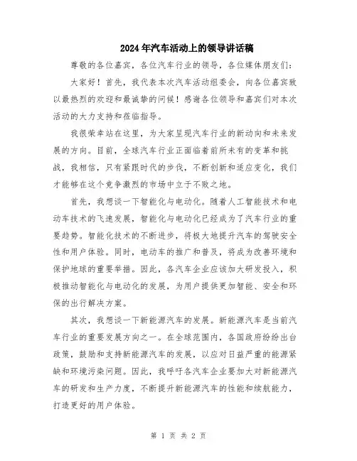 2024年汽车活动上的领导讲话稿