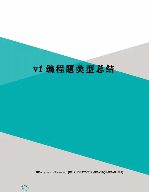 vf编程题类型总结完整版