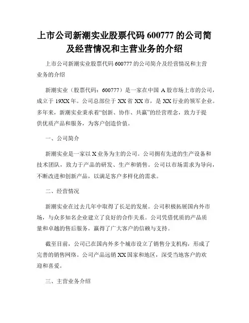 上市公司新潮实业股票代码600777的公司简及经营情况和主营业务的介绍