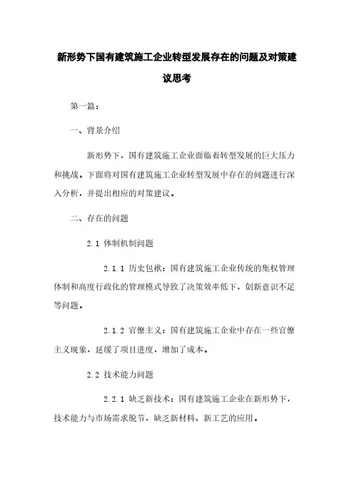 新形势下国有建筑施工企业转型发展存在的问题及对策建议思考