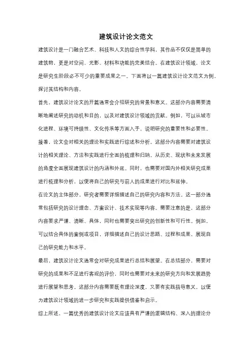 建筑设计论文范文