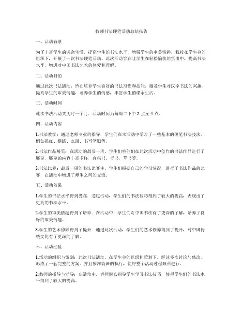 教师书法硬笔活动总结报告