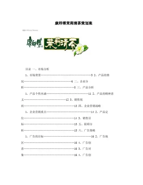 康师傅茉莉清茶策划案