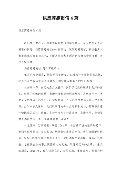 供应商感谢信4篇