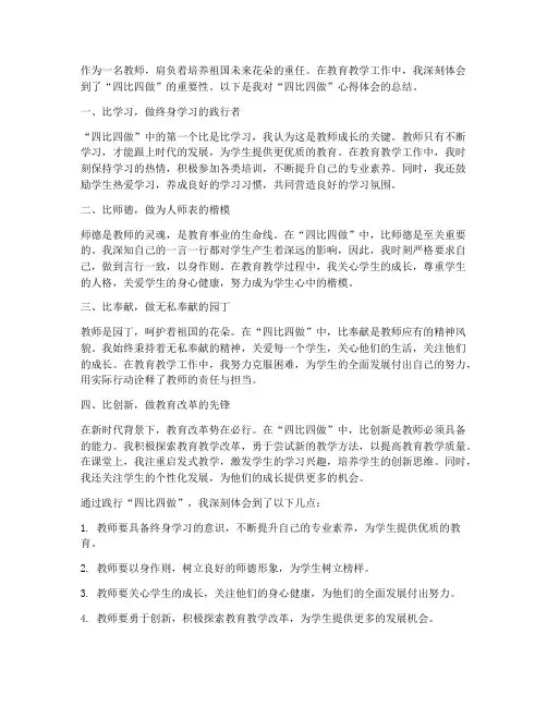 教师四比四做_心得体会