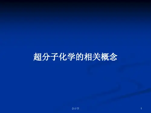 超分子化学的相关概念PPT教案