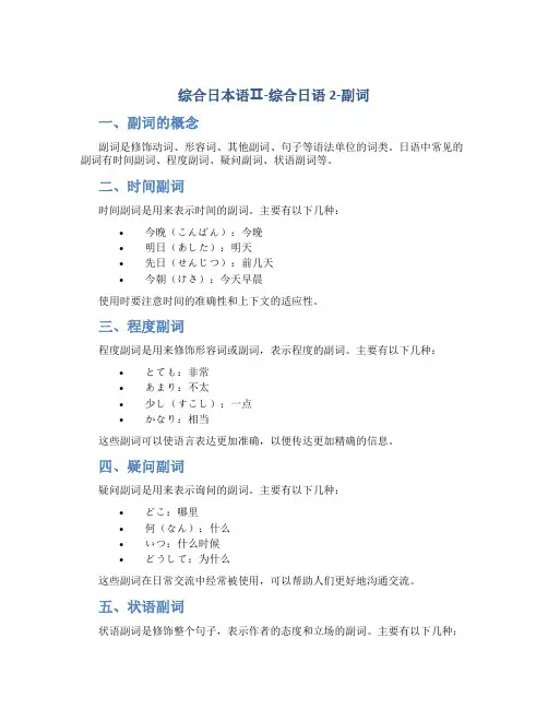 综合日本语Ⅱ-综合日语2-副词