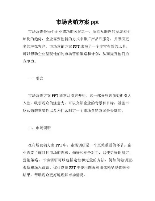 市场营销方案ppt