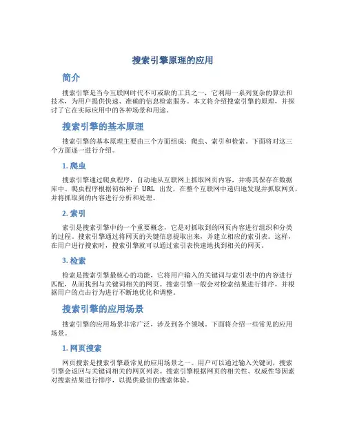 搜索引擎原理的应用