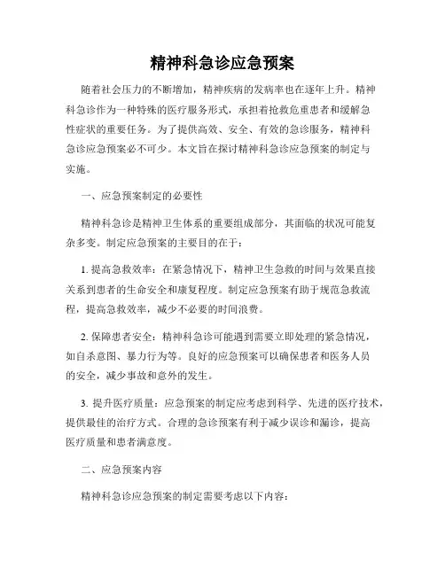 精神科急诊应急预案