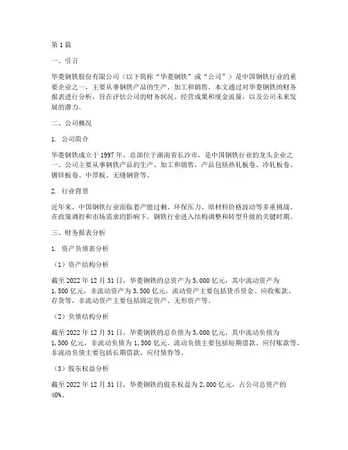 华菱钢铁财务分析报告(3篇)