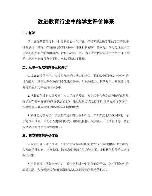 改进教育行业中的学生评价体系