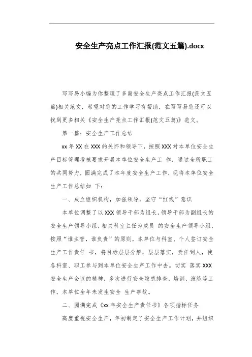 安全生产亮点工作汇报(范文五篇)