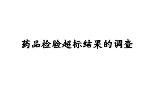 药品检验超标结果(OOS)调查