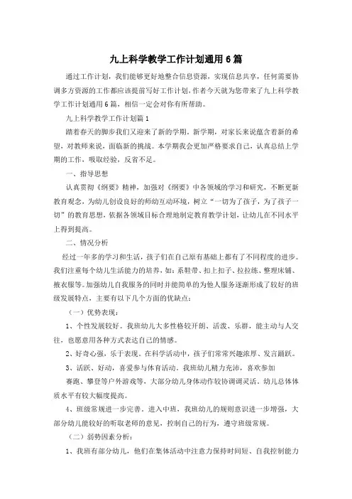 九上科学教学工作计划通用6篇