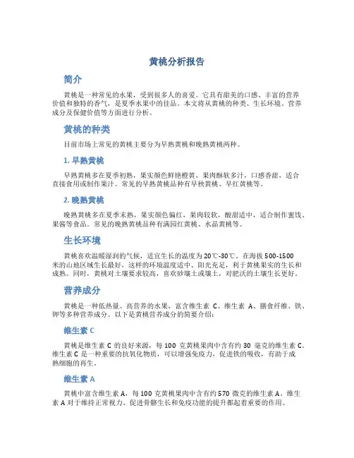 黄桃分析报告