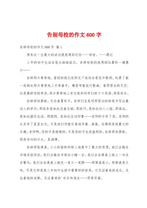 告别母校的作文600字