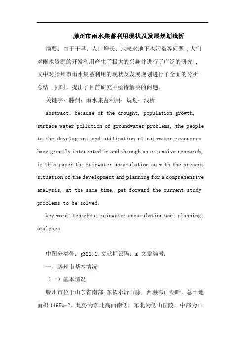 滕州市雨水集蓄利用现状及发展规划浅析论文
