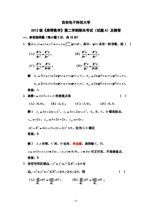 西安电子科技大学_2012-2013学年_高等数学期末考试A试卷及解答