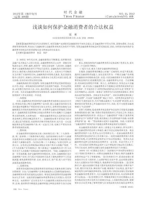 浅谈如何保护金融消费者的合法权益