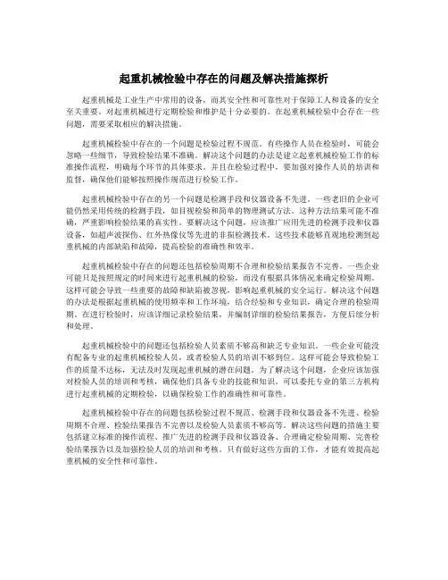 起重机械检验中存在的问题及解决措施探析