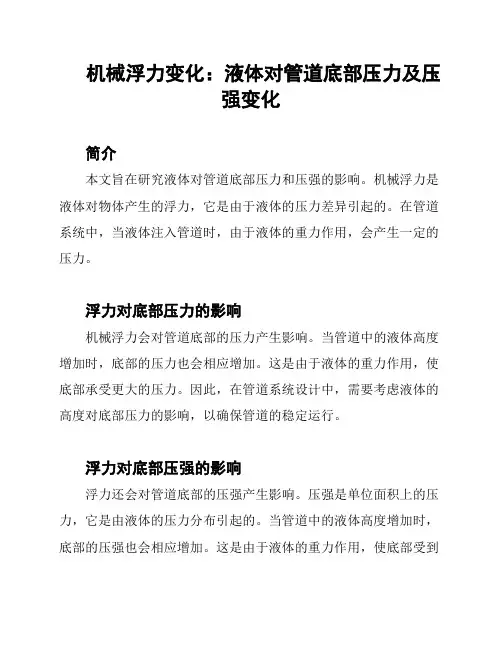 机械浮力变化：液体对管道底部压力及压强变化