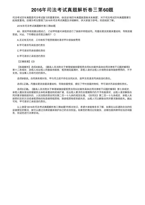 2016年司法考试真题解析卷三第60题