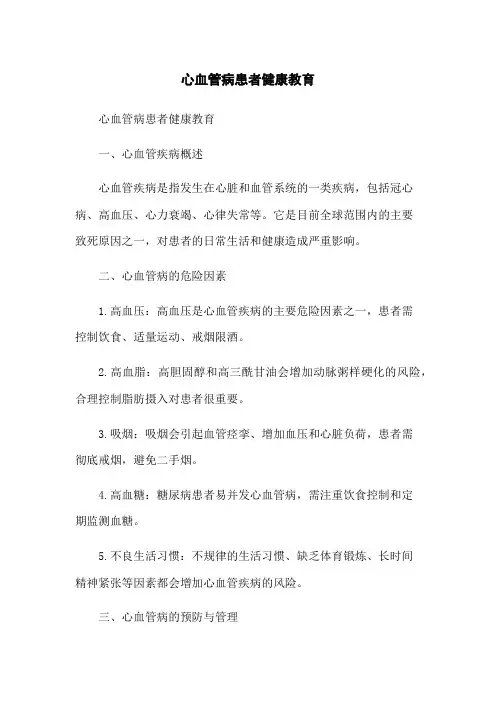 心血管病患者健康教育