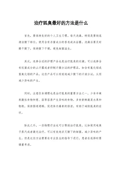 治疗狐臭最好的方法是什么