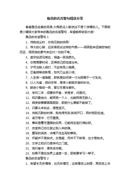 鲁迅的名言警句精选分享
