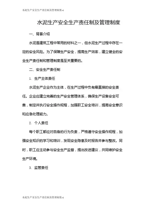 水泥生产安全生产责任制及管理制度