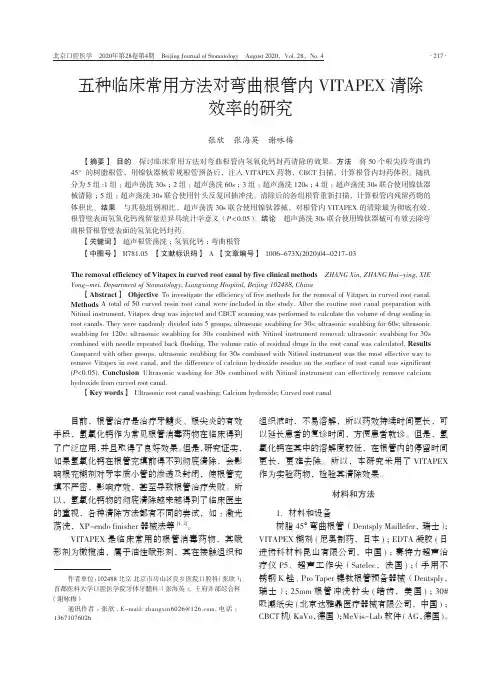 五种临床常用方法对弯曲根管内VITAPEX清除效率的研究