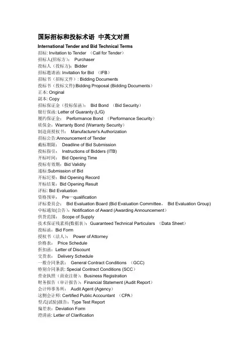 国际招标和投标术语 中英文对照