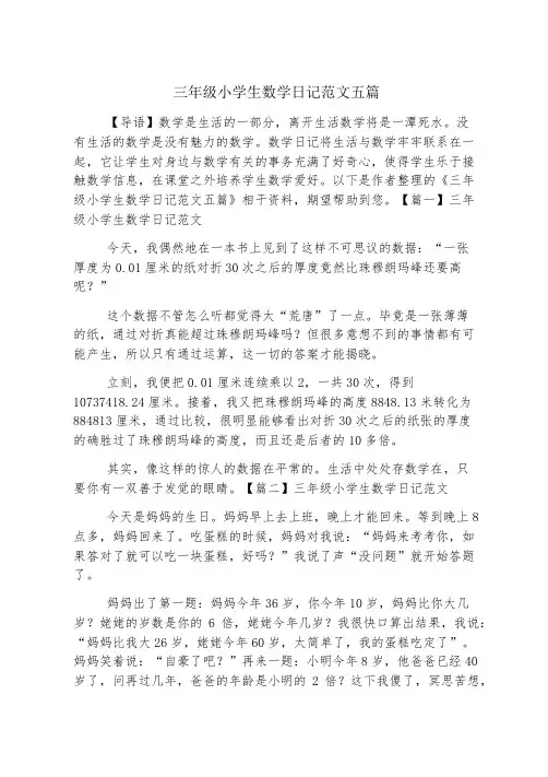 三年级小学生数学日记范文五篇