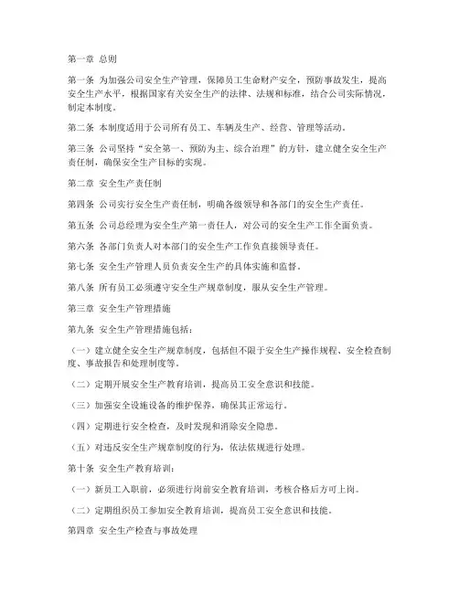 公汽公司安全生产管理制度