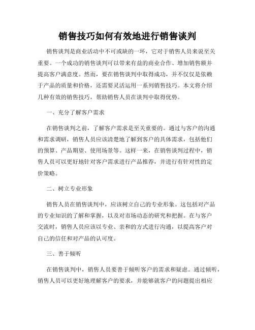 销售技巧如何有效地进行销售谈判