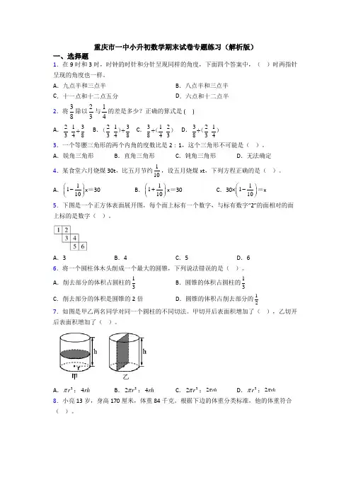 重庆市一中小升初数学期末试卷专题练习(解析版)
