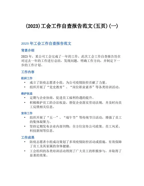 (2023)工会工作自查报告范文(五页)(一)