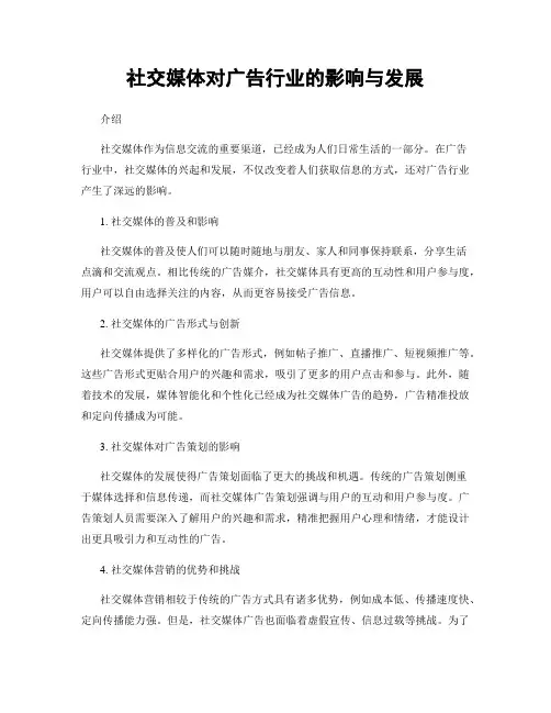 社交媒体对广告行业的影响与发展