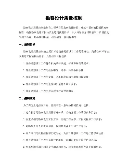 勘察设计质量控制
