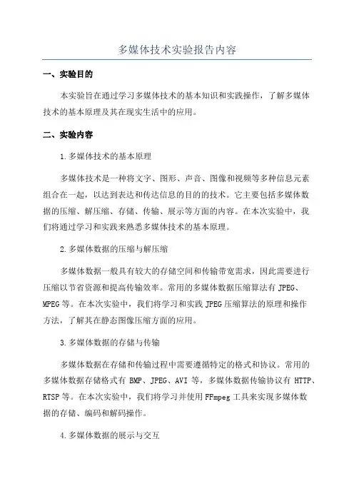 多媒体技术实验报告内容