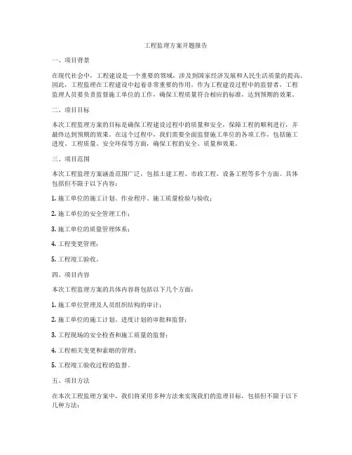 工程监理方案开题报告