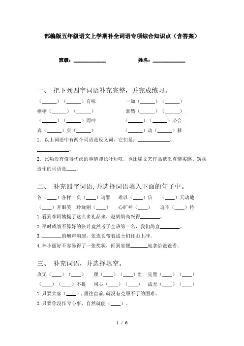 部编版五年级语文上学期补全词语专项综合知识点(含答案)