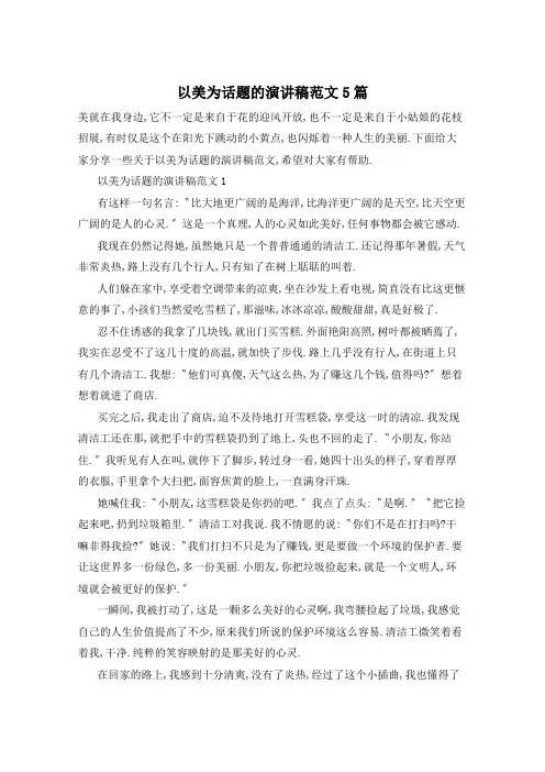 以美为话题的演讲稿范文5篇