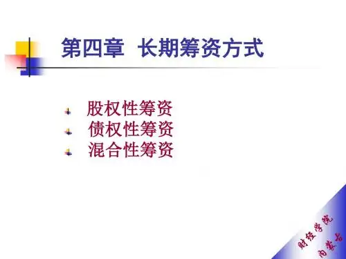 4筹资方式总结