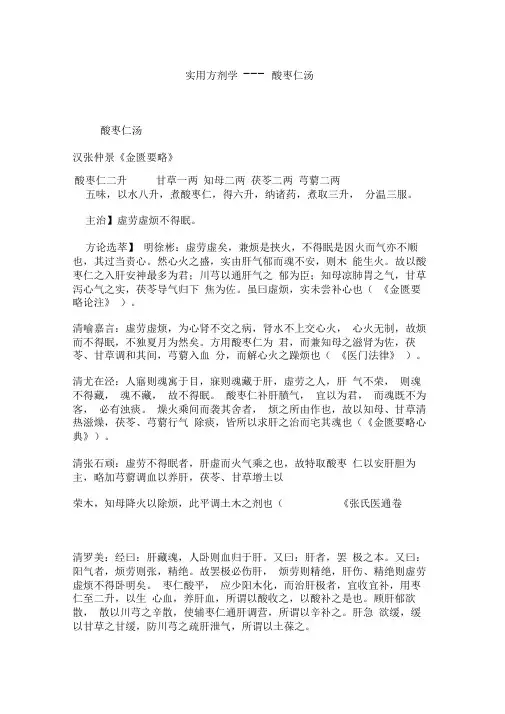 实用方剂学---酸枣仁汤