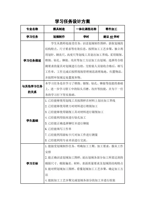 模具制造专业《零件的加工》学习任务设计方案3划规制作学习任务设计方案.